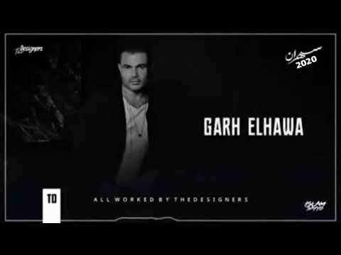 Amr Diab _GARH EL HAWA(عمرو دياب جرح الهوا من البوم سهران2020)