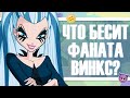 ЧТО БЕСИТ ФАНАТА ВИНКС? АНАЛИЗ #19