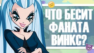 картинка: ЧТО БЕСИТ ФАНАТА ВИНКС? #1