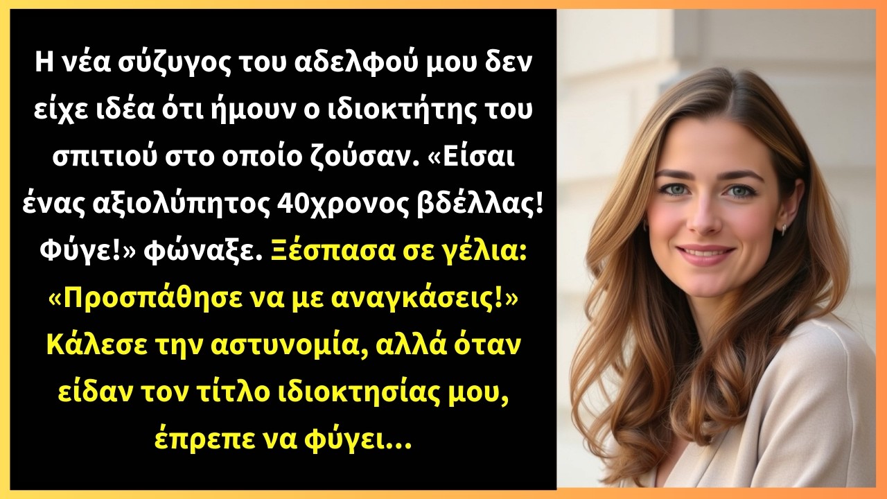 Η νέα σύζυγος του αδελφού μου δεν είχε ιδέα ότι ήμουν ο ιδιοκτήτης του σπιτιού στο οποίο ζούσαν.