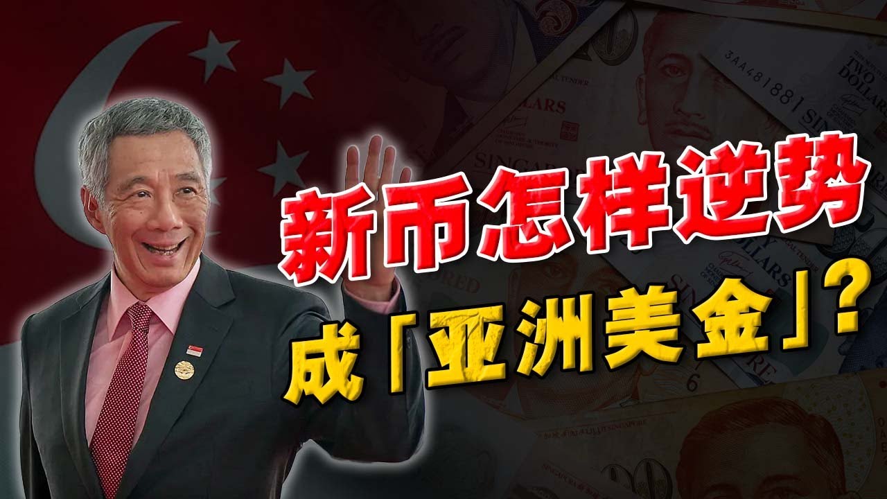 90%人想不清楚，为什么「新加坡元」！会这么值钱？ 李光耀开国时，做对了什么事？