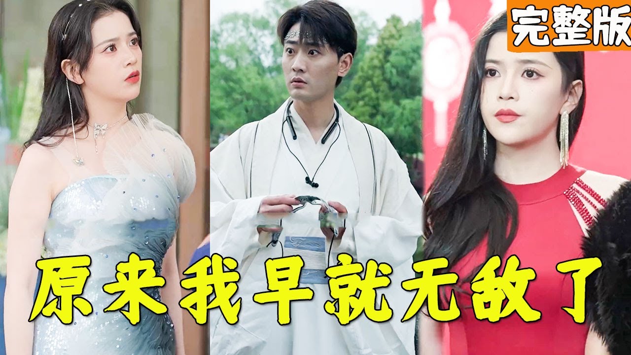 无敌小伙逆袭女总裁，单手镇压十位大宗师的传奇故事