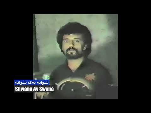 Salah Najmaddin صلاح نجم الدين شوانە ئەی شوانە Shwana Ay Swana