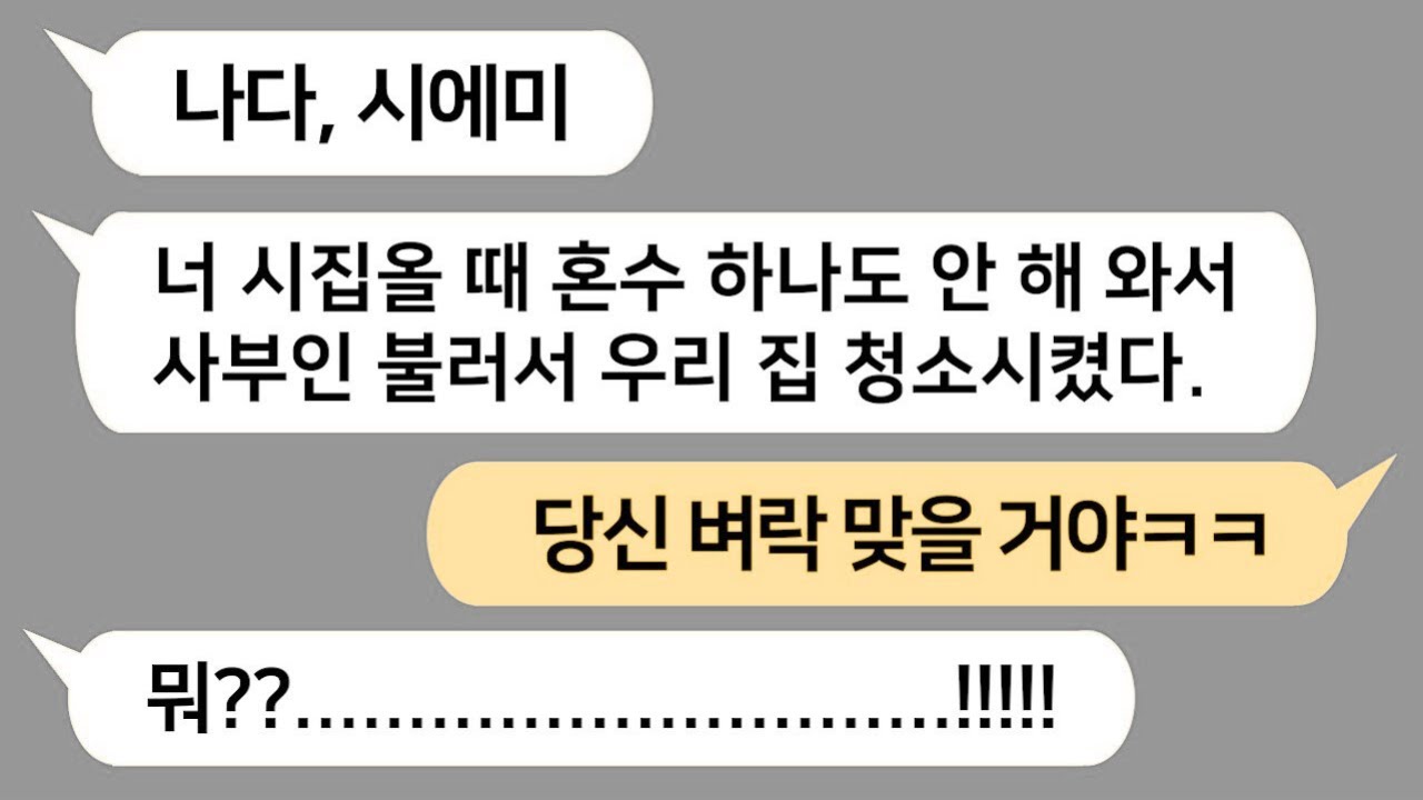 [톡톡사이다] 치매 초기인 친정엄마를 불러 시댁을 청소시킨 막장 시모를 참 교육합니다!!!!