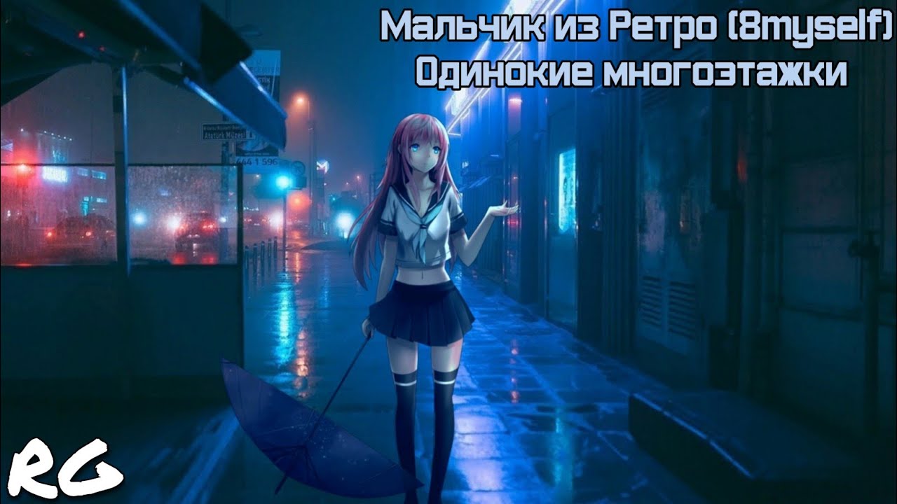Мальчик из Ретро (8myself) - Одинокие многоэтажки