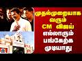 CM Vijay | Trichy | முதல்முறையாக வரும் CM விஜய்.. எல்லாரும் பங்கேற்க முடியாது