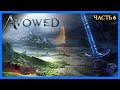 Avowed  от Obsidian Entertainment - Часть 6