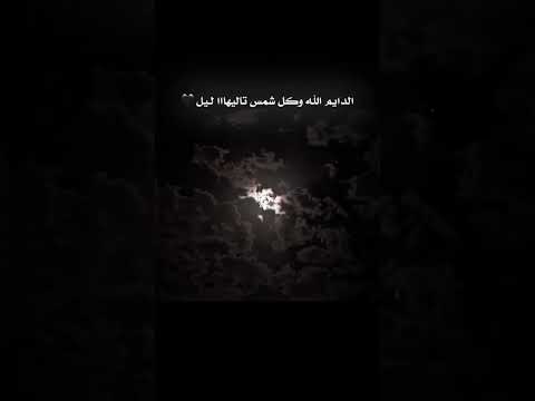الدايم الله وكل شمس تاليها ليل