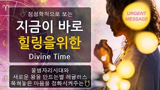 [점성학/강의] 물병자리 시대와 새로운 왕의 이미지 별자리로 풀어보는 힐링타임 바로지금 입니다  Divine…