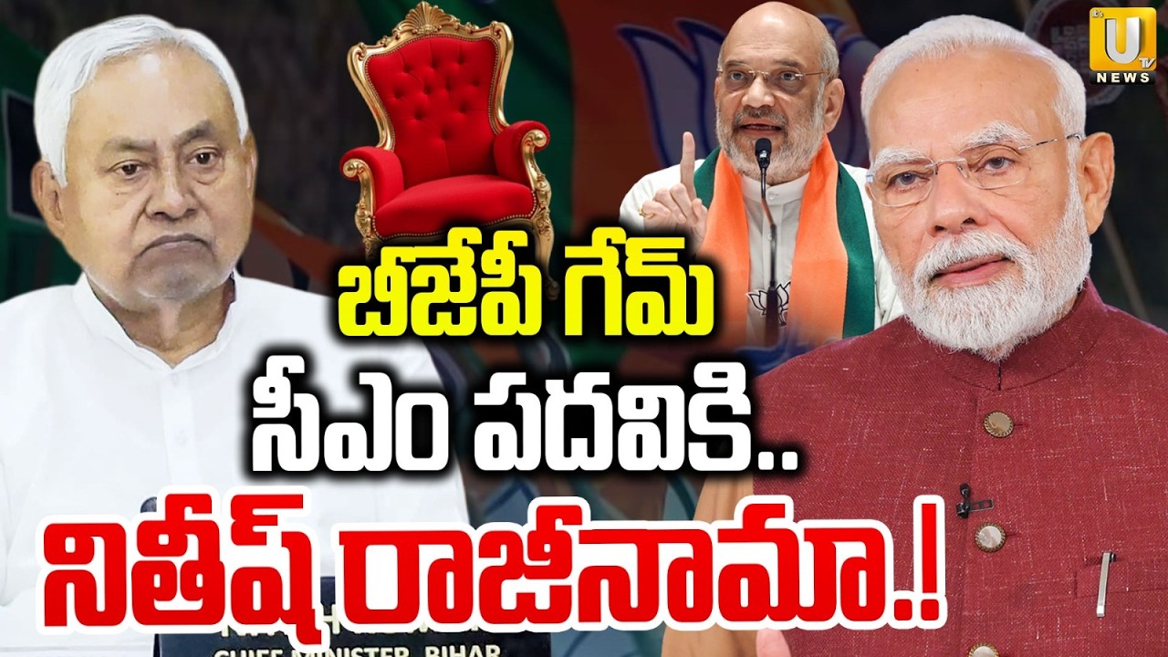 సీఎం పదవికి నితీష్ కుమార్ రాజీనామా.. | Nitish Kumar To Resign As Bihar CM | ITS UTV News