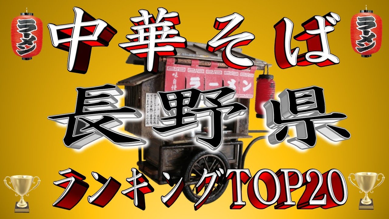 【至福の中華】長野県中華そばランキングTOP20！２０２５