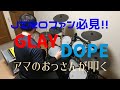 GLAY/DOPE JIROファン必見!!アマのおっさんが叩いてみた!