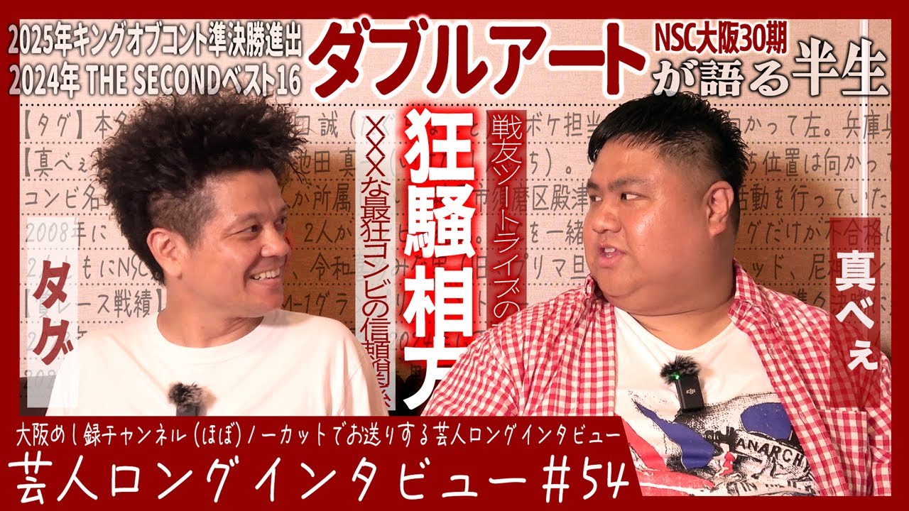 ダブルアートが語る半生【真べぇを笑わせたい/すれ違いと話し合い/タグ・ファースト】