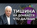 План завершения боевых действий на Донбассе: эксклюзивное интервью Леонида Кравчука