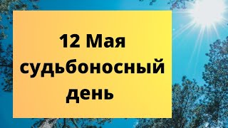 12 мая - Судьбоносный день. | Народные Приметы |