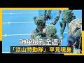 獨／神秘臉孔全遮！「涼山特勤隊」罕見現身　重裝執行空中突擊｜NOWNEWS #cc字幕