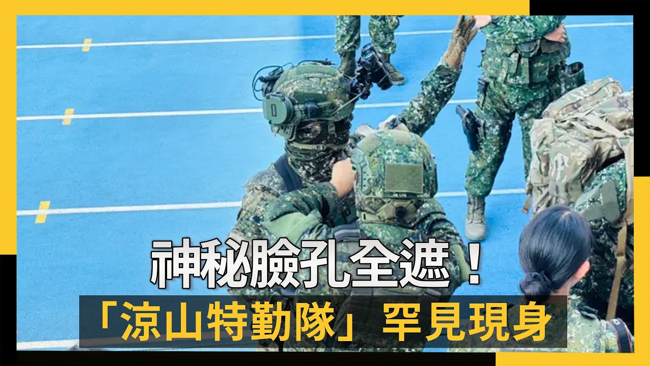 獨/神秘臉孔全遮!「涼山特勤隊」罕見現身 重裝執行空中突擊|NOWNEWS #cc字幕