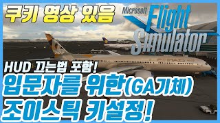 플라이트 시뮬레이터 2020 │입문자를 위한 조이스틱 필수 키 설정│UI끄는법│안 죽는법│쿠키영상 있음│Microsoft Flight Simulator 2020 screenshot 1