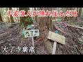 【下関市】源平合戦に敗れた平家落人が隠れ住んだ地 - 大了寺集落