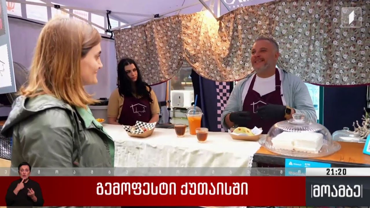 ⁣„გემოფესტი“ ქუთაისში