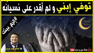 توفي إبني و لم أقدر على نسيانه نهائيا  مع الدكتور طيب كريبان