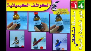 تقديم كاشف ماء اليود ومحلول فهلنج وحمض الأزوت