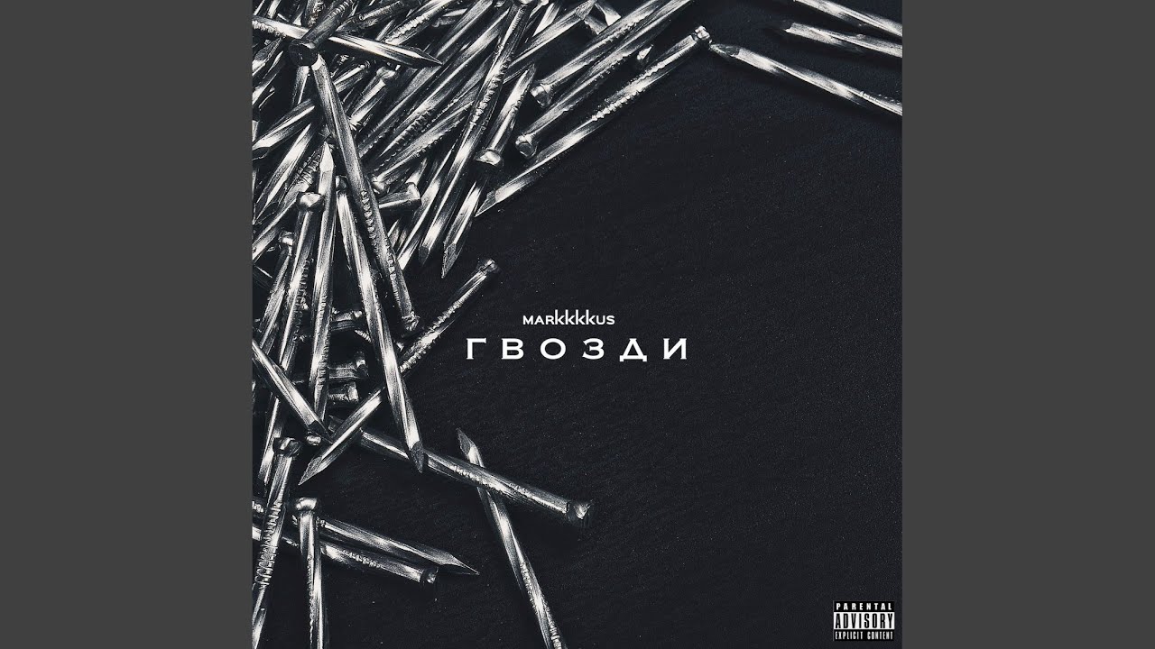 Гвозди - YouTube