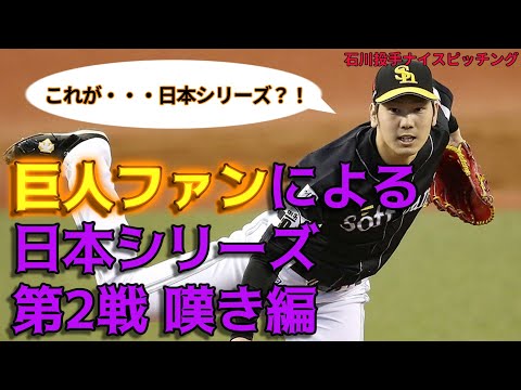巨人ファンによる日シリ第2戦の悲痛な叫び(巨人ファン集合)