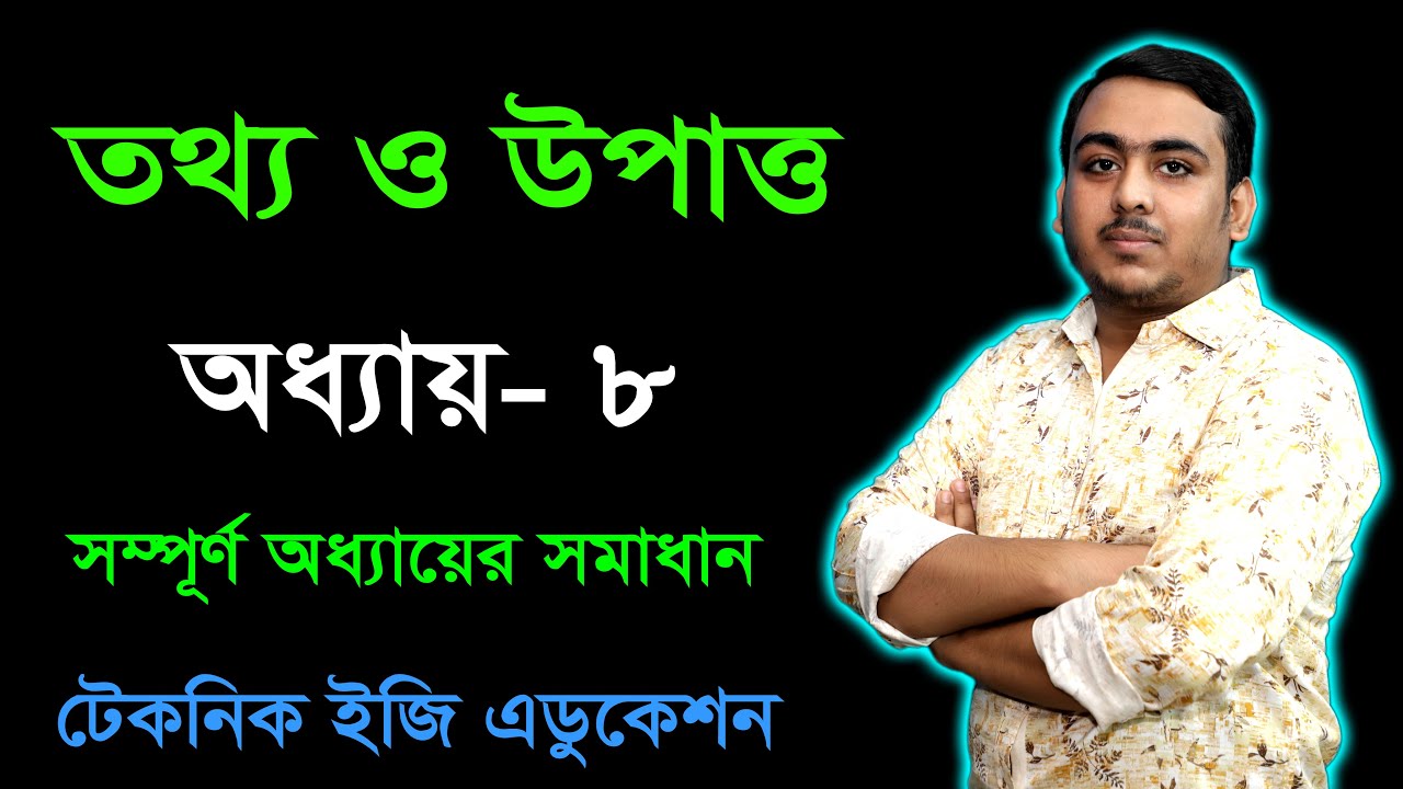 তথ্য ও উপাত্ত | অধ্যায় ৮ | সম্পূর্ণ অধ্যায় | ষষ্ঠ শ্রেণি গণিত | Six Math Full Chapter 8