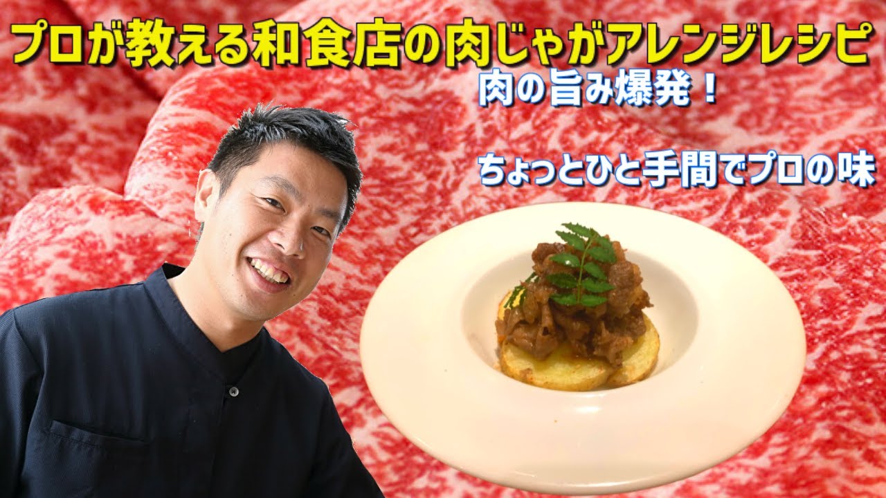 和牛の肉じゃが 和食 雄 オリジナル レシピ ちょっとしたアレンジでお店の味に 本格和食の 作り方 Youtube