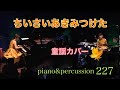 小さい秋みつけた /227