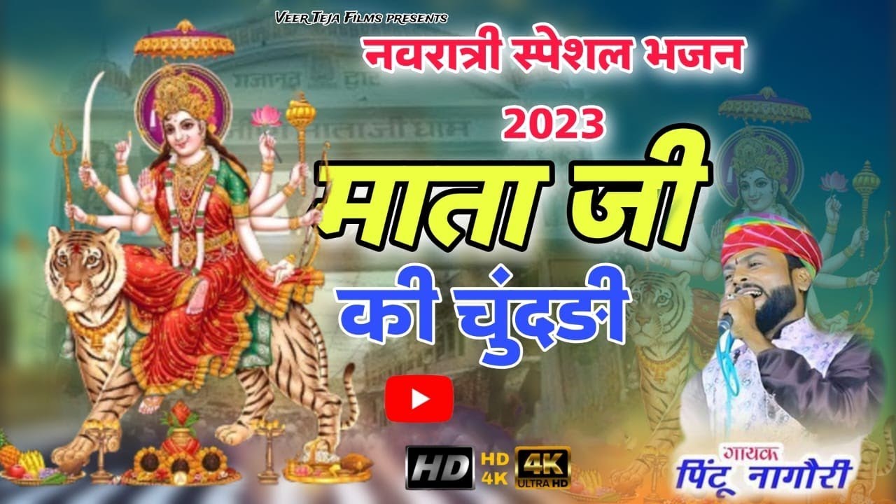 Mataji ki chunri me tara chamke Superhit Mataji Bhajan 2023 जगदंबा की चुनड़ी में तारा चमके #mataji