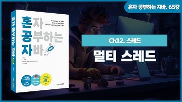 [혼자 공부하는 자바] 65강. 12-1 멀티 스레드