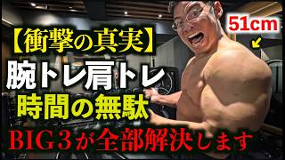 なぜ腕トレ肩トレしかしてない人とBIG３をしている人でここまで差がつくのか今から説明します