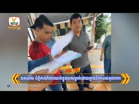 នគរបាល បំភ្លឺករណីចាប់ឃាត់ខ្លួនបុរសម្នាក់ដោយគ្មានដីការបស់តុលាការ | Flash News (07-09-2026) 6PM