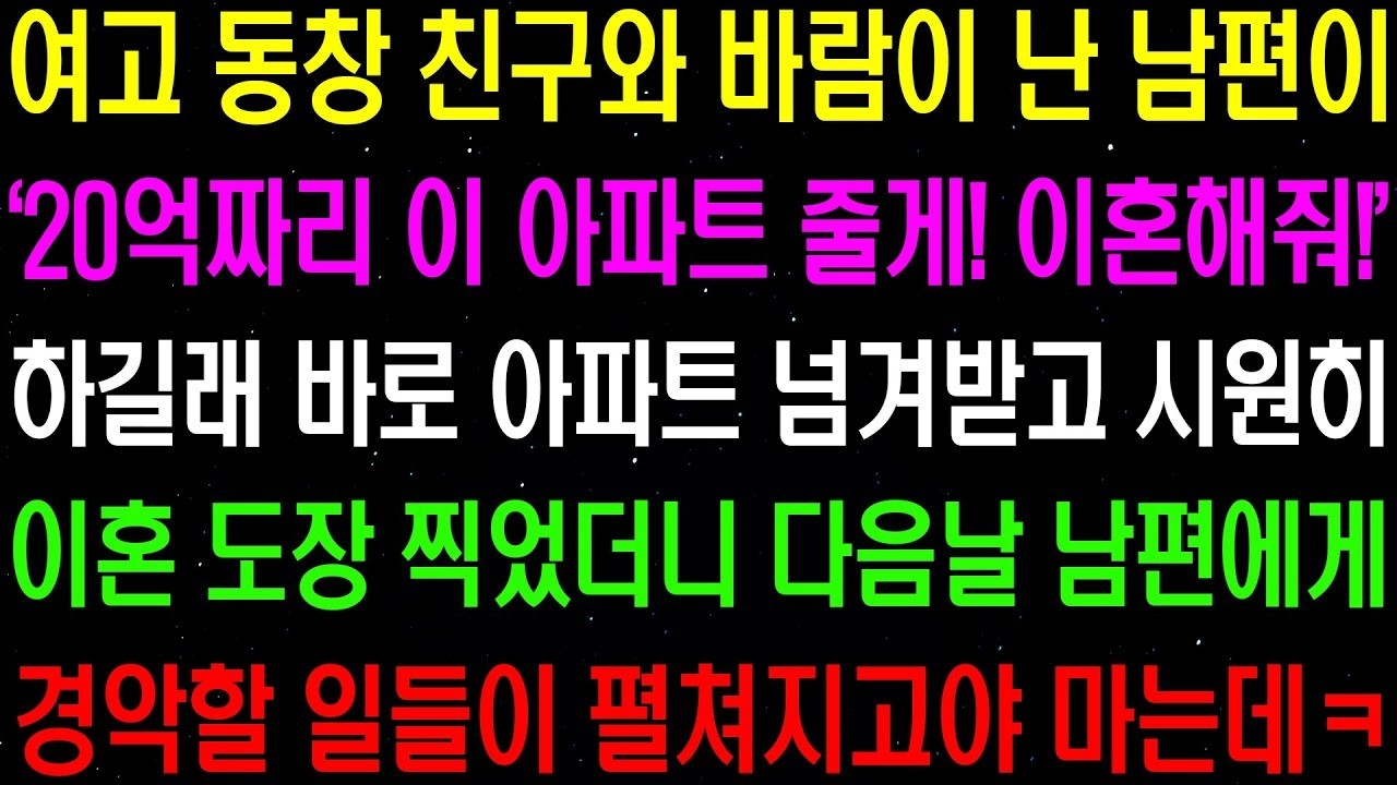 실화사연  여고 동창 친구와 바람이 난 남편이  20억짜리 이 아파트 줄게 이혼해줘  하길래 아파트 넘겨 받고 도장을 찍었더니    라디오사연  썰사연 사이다사연 감동사연