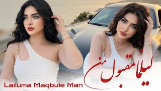 Lailuma Maqbule Man | New Version Afghan Song | لیلما مقبول من | ورژن جدید محلی آهنگ افغانی