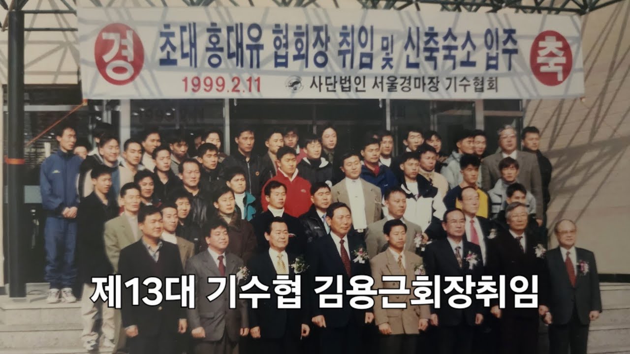 기수협회 초대회장 ~ 13대회장