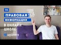 Правовая информация в онлайн-школе. Создание онлайн-школы на WordPress и Lifter LMS