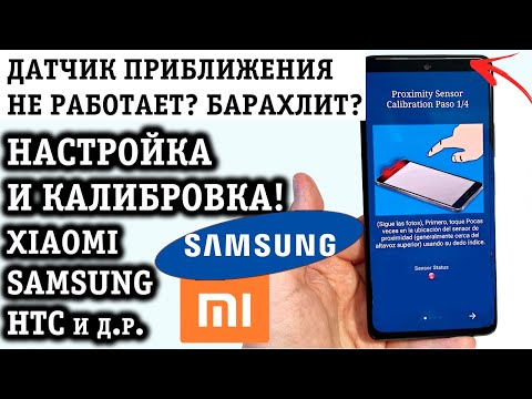 ДАТЧИК ПРИБЛИЖЕНИЯ: НАСТРОЙКА и КАЛИБРОВКА! СДЕЛАЙ ЭТО ЕСЛИ ДАТЧИК НЕ РАБОТАЕТ И НЕ ГАСНЕТ ДИСПЛЕЙ!