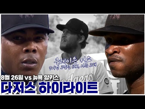 [다저스 하이라이트] 다승 1위와 압도적 <strong>마무리</strong>, 홈런 군단까지 다 가진 양키스.. 다저스 시리즈 <strong>패배</strong> / 8월 26일 뉴욕양키스 vs LA다저스 하이라이트