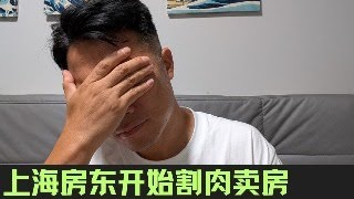摒不住了!上海房东开始割肉卖房!
