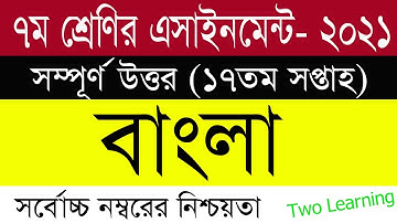 Class 7 17th Week Bangla Assignment | ৭ম শ্রেণির বাংলা এসাইনমেন্ট |Class 7 17th week |Class 7 Bangla