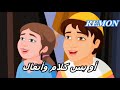 قصة السامري الصالح بالعامية المصرية للاطفال من الكتاب المقدس