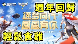 荒野行動 Knives Out | 週年回歸輕鬆食雞 | 一刀未剪 | 電腦版 | Gameplay screenshot 5