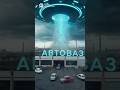небесный нло пылесос засасывает завод АВТОВАЗ