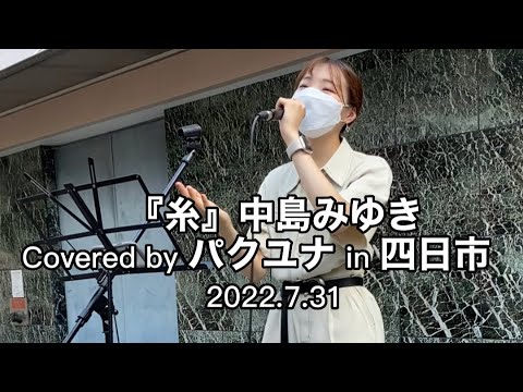 【糸/中島みゆき】Covered by パクユナ in 四日市 20220731 #中島みゆき #パクユナ #박윤아