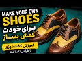 برای خودت کفش بساز mp3