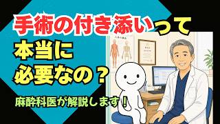 【手術・麻酔】手術の時、家族のつきそいって必要？【多言語字幕・医療安全・麻酔科医が解説】 #手術 #麻酔 #入院 #アナフィラキシー