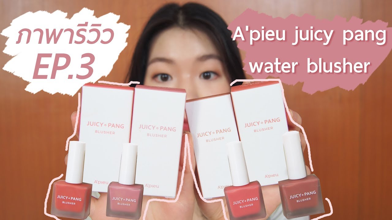 Pa-pa review#3 รีวิวบรัชออนแบบน้ำ มีแจกค้าบบ! a'pieu juicy pang water blusher l Pa Jida